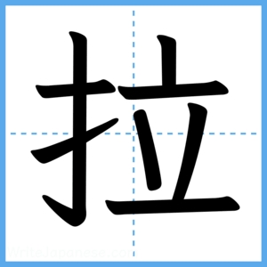 Japanese Kanji "拉" - Stroke Order Guide