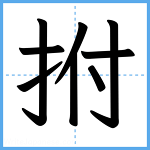 Japanese Kanji "拊" - Stroke Order Guide