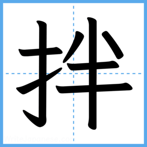 Japanese Kanji "拌" - Stroke Order Guide