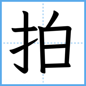 Japanese Kanji "拍" - Stroke Order Guide