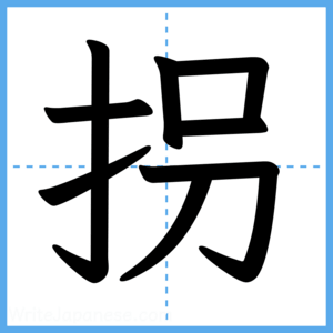 Japanese Kanji "拐" - Stroke Order Guide