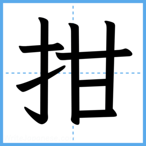 Japanese Kanji "拑" - Stroke Order Guide