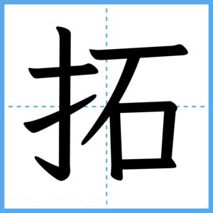 Japanese Kanji "拓" - Stroke Order Guide