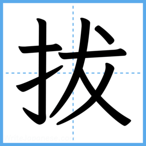 Japanese Kanji "拔" - Stroke Order Guide
