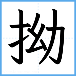 Japanese Kanji "拗" - Stroke Order Guide