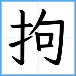 Japanese Kanji "拘" - Stroke Order Guide
