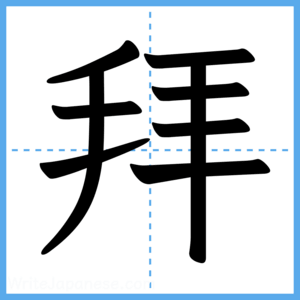 Japanese Kanji "拜" - Stroke Order Guide