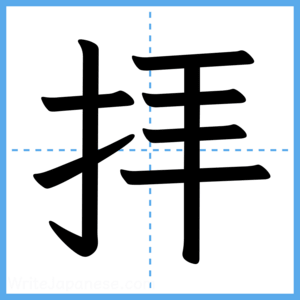 Japanese Kanji "拝" - Stroke Order Guide