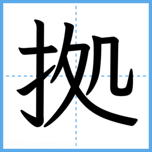 Japanese Kanji "拠" - Stroke Order Guide