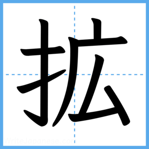 Japanese Kanji "拡" - Stroke Order Guide