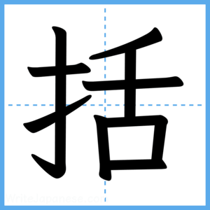 Japanese Kanji "括" - Stroke Order Guide