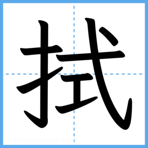 Japanese Kanji "拭" - Stroke Order Guide