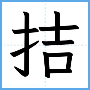 Japanese Kanji "拮" - Stroke Order Guide