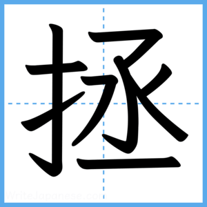 Japanese Kanji "拯" - Stroke Order Guide