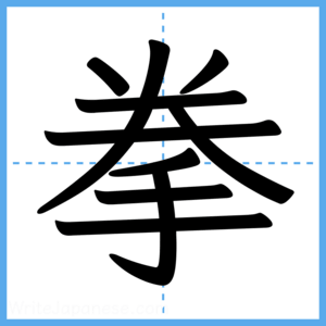 Japanese Kanji "拳" - Stroke Order Guide