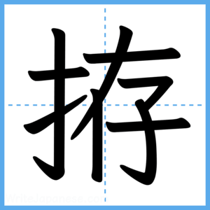 Japanese Kanji "拵" - Stroke Order Guide