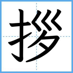 Japanese Kanji "拶" - Stroke Order Guide