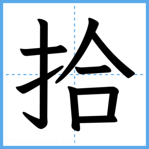 Japanese Kanji "拾" - Stroke Order Guide