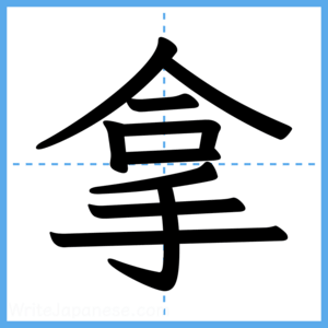 Japanese Kanji "拿" - Stroke Order Guide