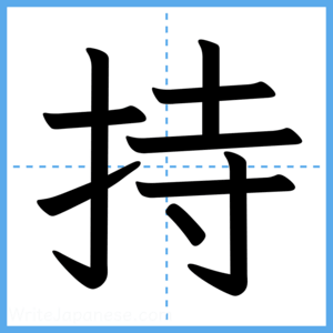 Japanese Kanji "持" - Stroke Order Guide