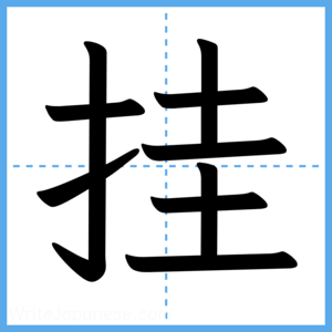 Japanese Kanji "挂" - Stroke Order Guide