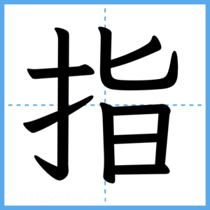 Japanese Kanji "指" - Stroke Order Guide