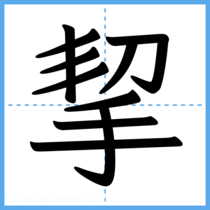 Japanese Kanji "挈" - Stroke Order Guide