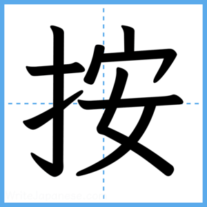 Japanese Kanji "按" - Stroke Order Guide
