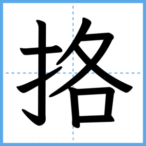 Japanese Kanji "挌" - Stroke Order Guide