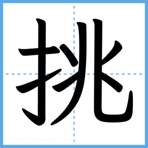 Japanese Kanji "挑" - Stroke Order Guide
