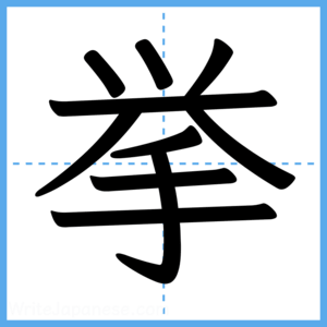 Japanese Kanji "挙" - Stroke Order Guide