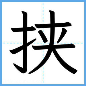 Japanese Kanji "挟" - Stroke Order Guide