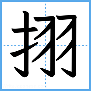 Japanese Kanji "挧" - Stroke Order Guide