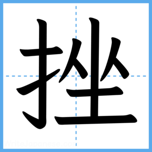 Japanese Kanji "挫" - Stroke Order Guide