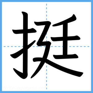Japanese Kanji "挺" - Stroke Order Guide