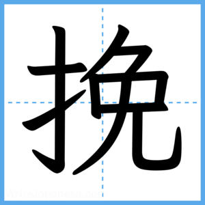 Japanese Kanji "挽" - Stroke Order Guide