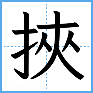Japanese Kanji "挾" - Stroke Order Guide