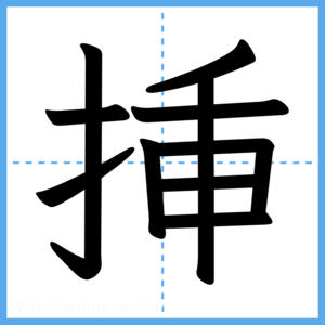 Japanese Kanji "挿" - Stroke Order Guide