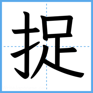 Japanese Kanji "捉" - Stroke Order Guide