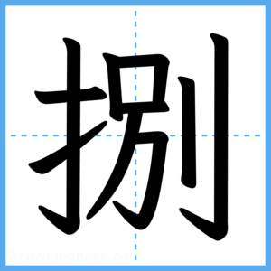 Japanese Kanji "捌" - Stroke Order Guide
