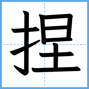 Japanese Kanji "捏" - Stroke Order Guide