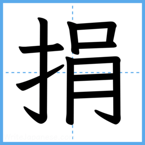 Japanese Kanji "捐" - Stroke Order Guide
