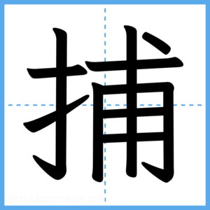 Japanese Kanji "捕" - Stroke Order Guide