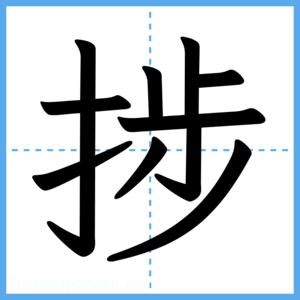 Japanese Kanji "捗" - Stroke Order Guide