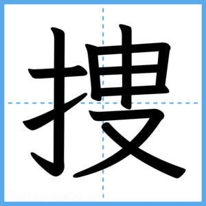 Japanese Kanji "捜" - Stroke Order Guide