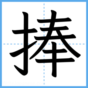 Japanese Kanji "捧" - Stroke Order Guide