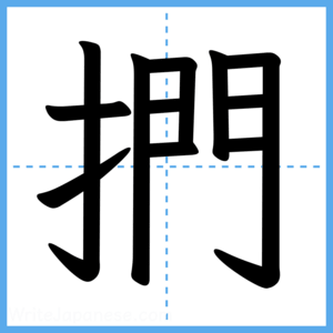 Japanese Kanji "捫" - Stroke Order Guide
