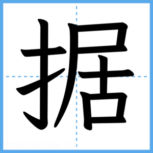 Japanese Kanji "据" - Stroke Order Guide