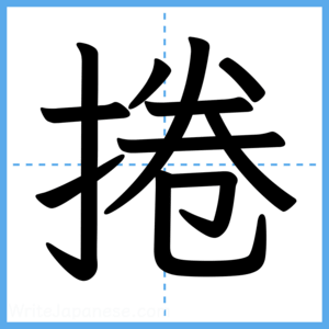 Japanese Kanji "捲" - Stroke Order Guide