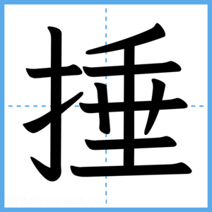 Japanese Kanji "捶" - Stroke Order Guide